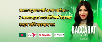 ১০০% স্বাগতম বোনাস অফার promotion