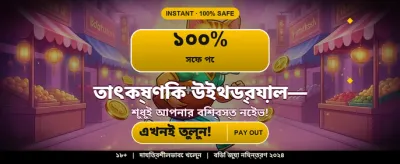 আপনার বোনাস এখনই সংগ্রহ করুন